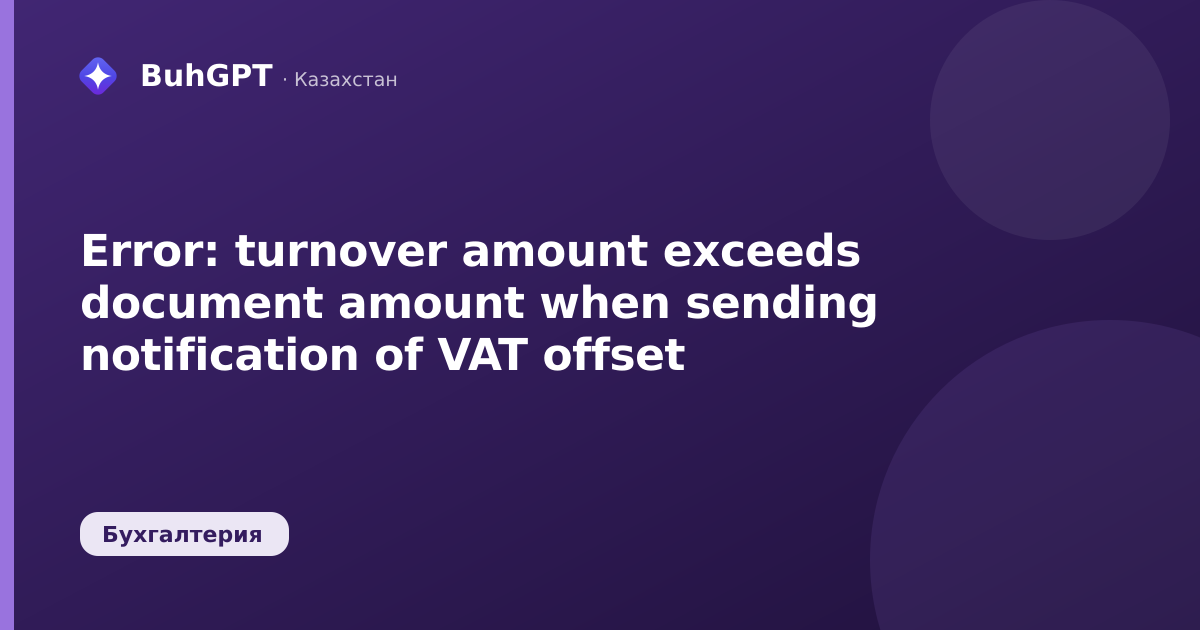 Error: turnover amount exceeds document amount when sending notification of VAT offset