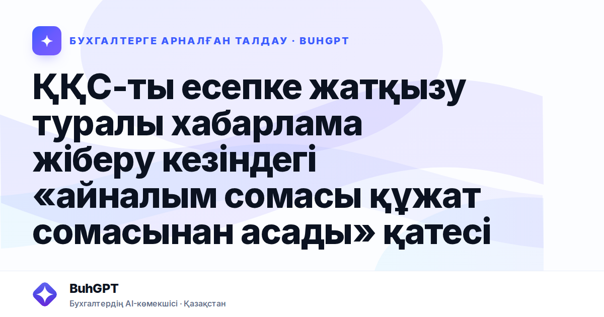 ҚҚС-ты есепке жатқызу туралы хабарлама жіберу кезіндегі