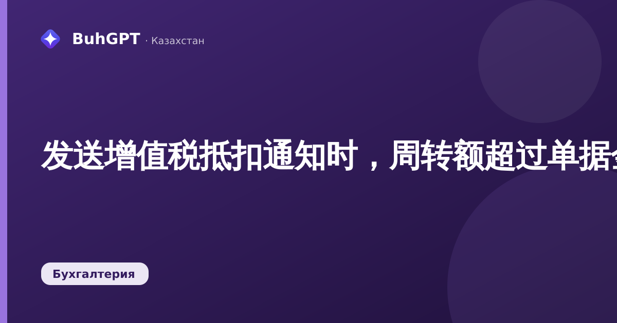发送增值税抵扣通知时,周转额超过单据金额的错误