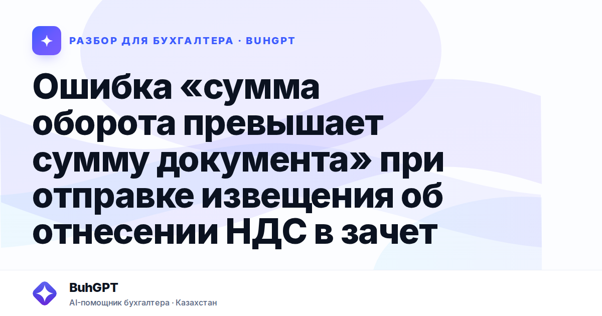 Ошибка сумма оборота превышает сумму документа при…