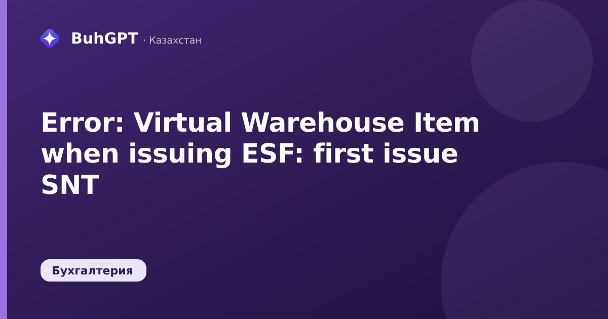 Error: Virtual Warehouse Item when issuing ESF: first issue SNT