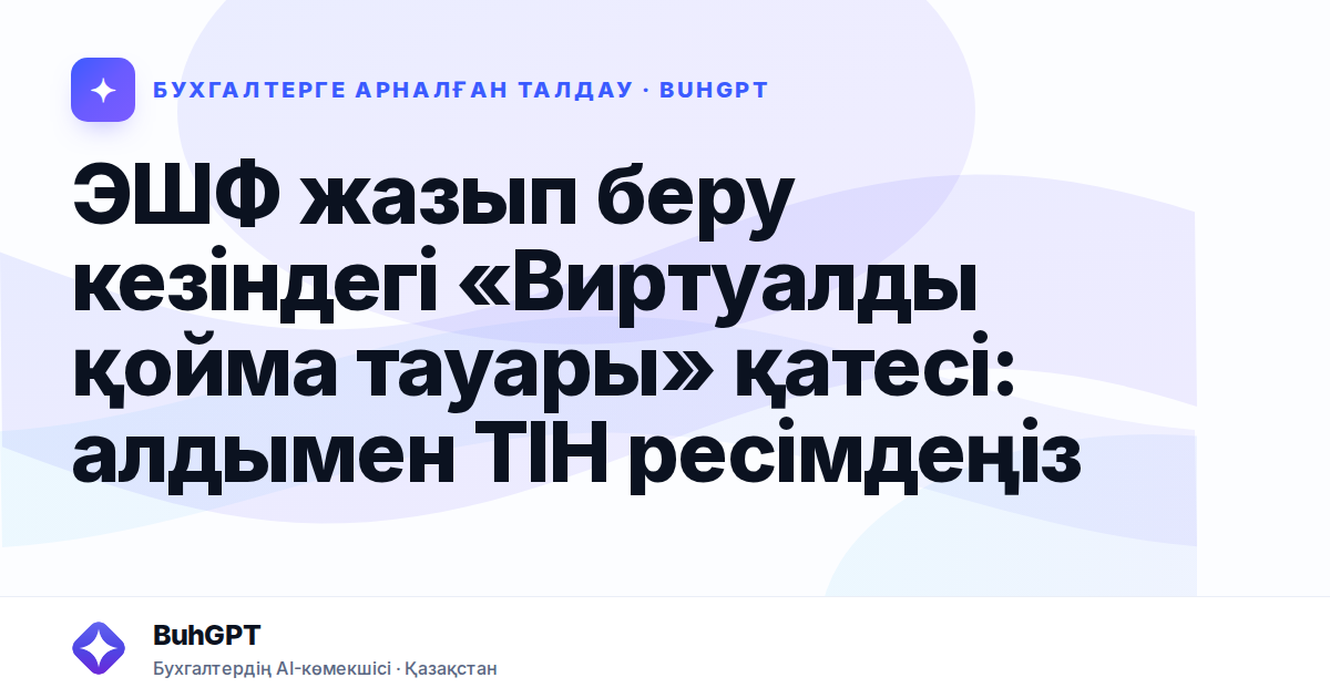 ЭШФ жазып беру кезіндегі «Виртуалды қойма тауары» қатесі