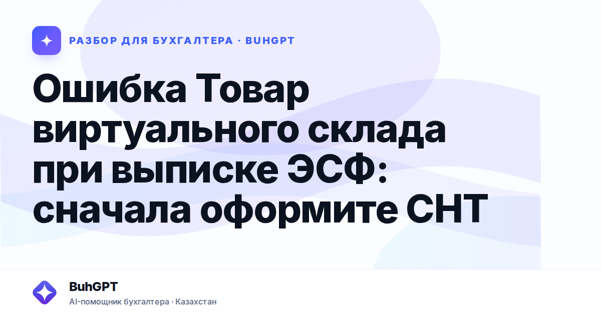 Ошибка Товар виртуального склада при выписке ЭСФ: сначала…