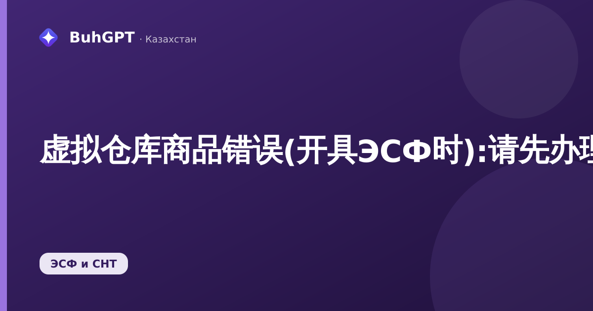 虚拟仓库商品错误(开具ЭСФ时):请先办理СНТ