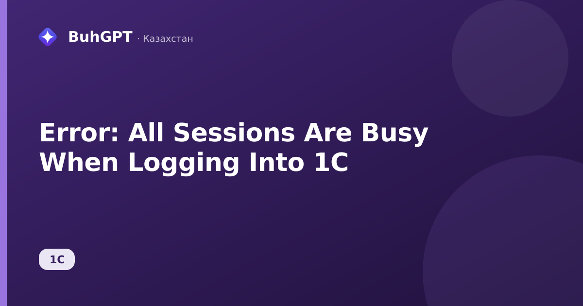 Error: All Sessions Are Busy When Logging Into 1C