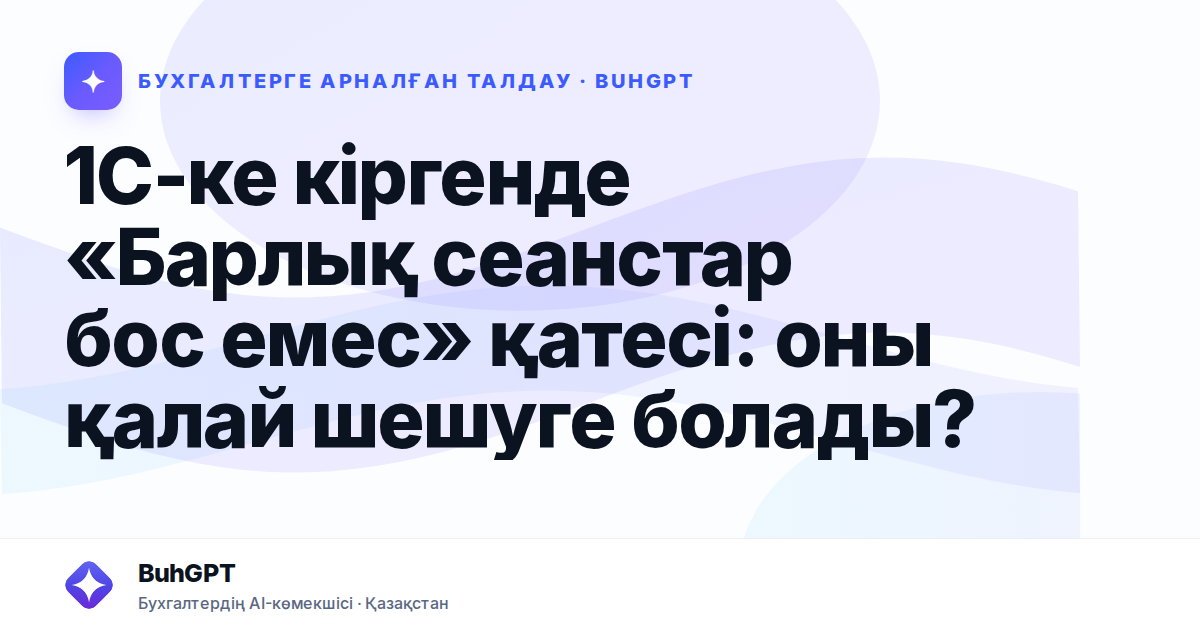 1С-ке кіргенде «Барлық сеанстар бос емес» қатесі: оны қалай шешуге болады?