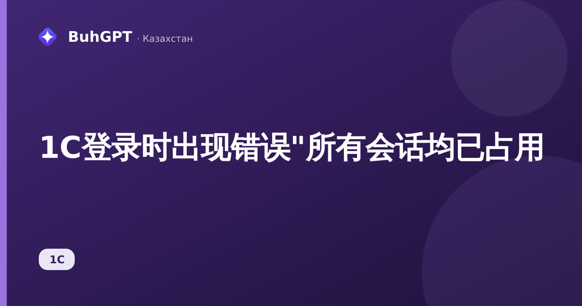 1С登录时出现错误"所有会话均已占用