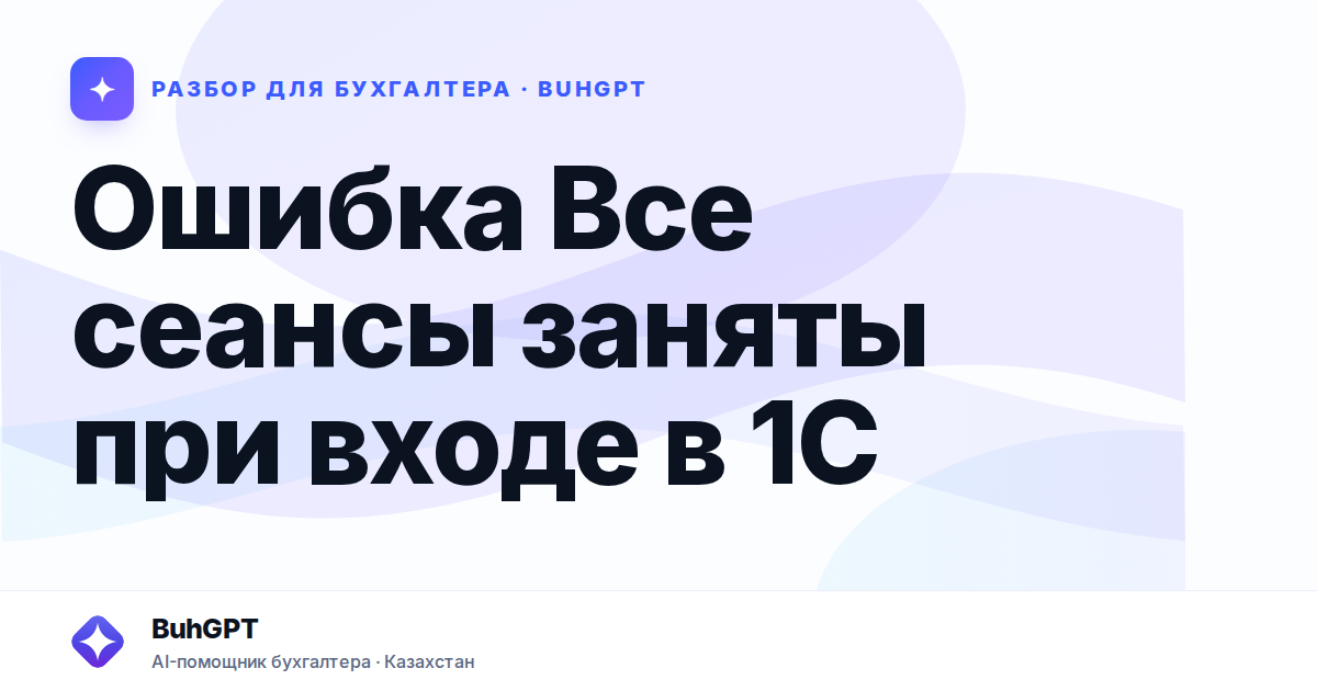 Ошибка Все сеансы заняты при входе в 1С — Казахстан
