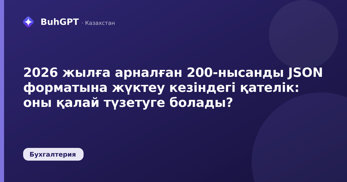 2026 жылға арналған 200-нысанды JSON форматына жүктеу