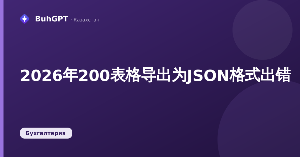 2026年200表格导出为JSON格式出错