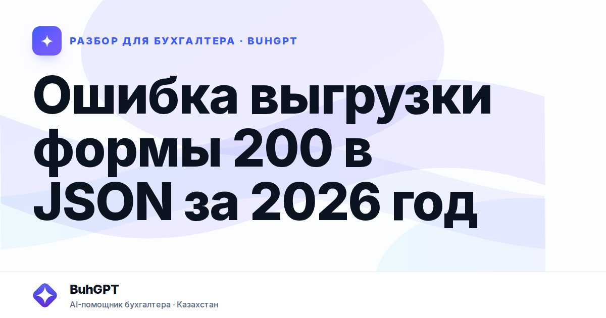 Ошибка выгрузки формы 200 в JSON за 2026 год