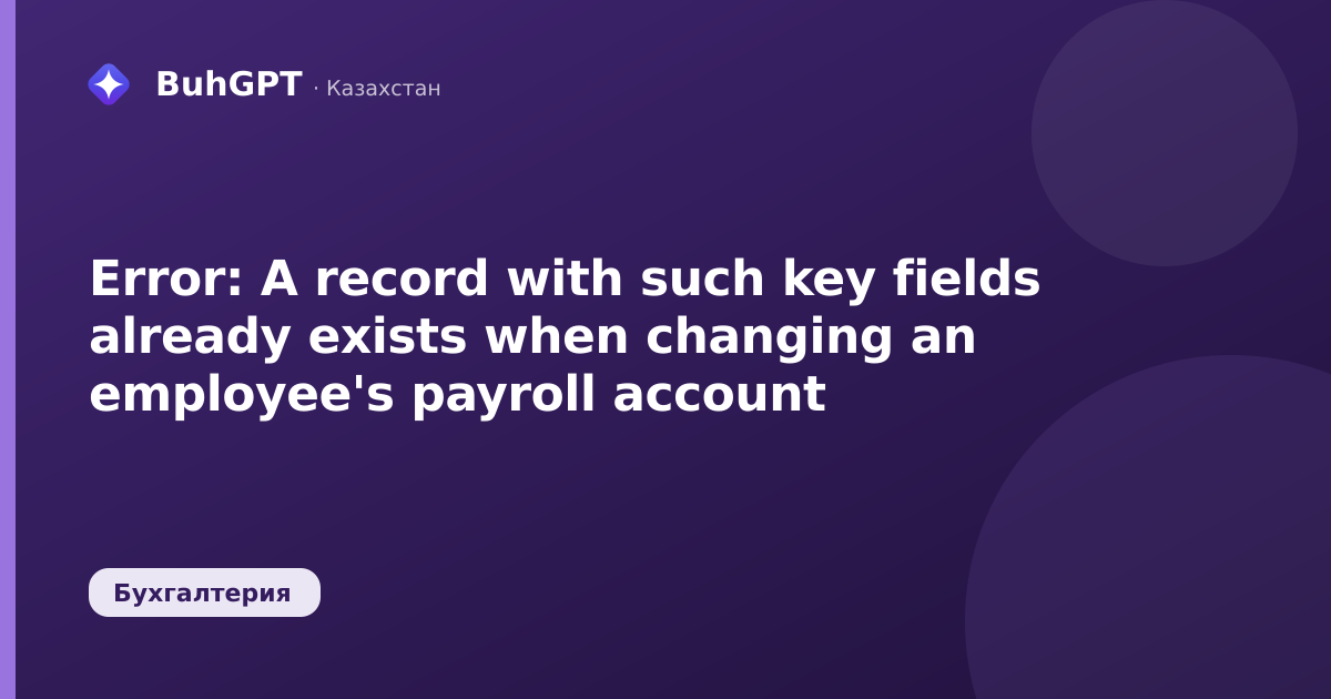 Error: A record with such key fields already exists when changing an employee's payroll account