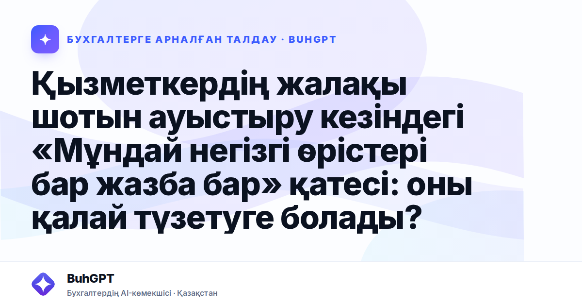 Қызметкердің жалақы шотын ауыстыру кезіндегі «Мұндай
