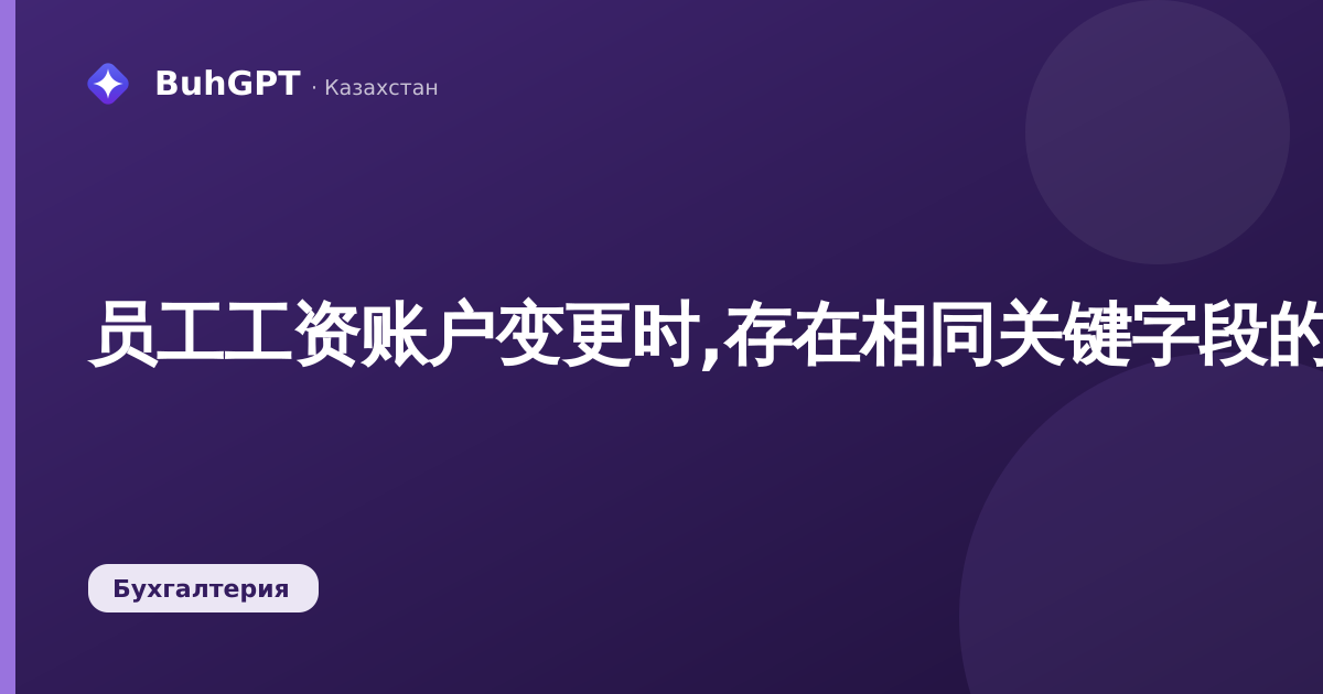 员工工资账户变更时,存在相同关键字段的记录错误