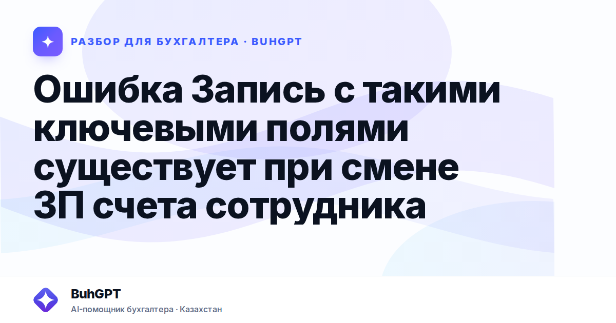 Ошибка Запись с такими ключевыми полями существует при смене ЗП счета сотрудника