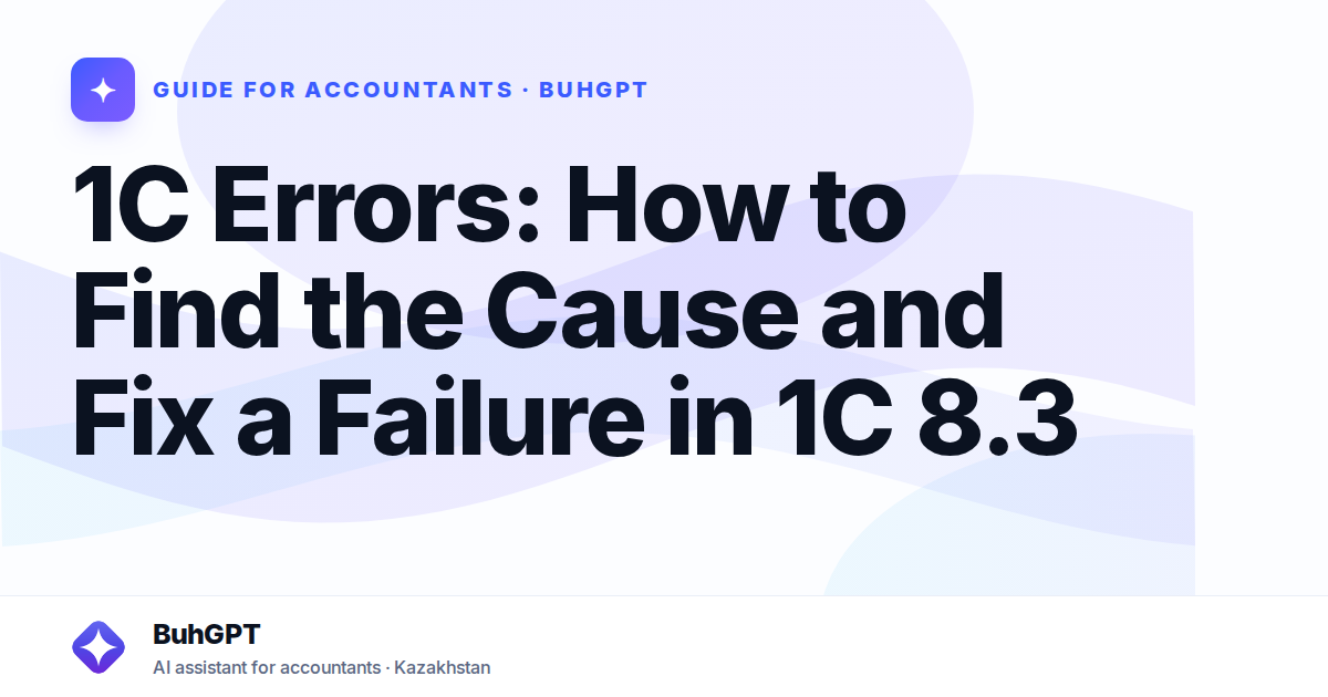 1C Errors: How to Find the Cause and Fix a Failure in 1C 8.3