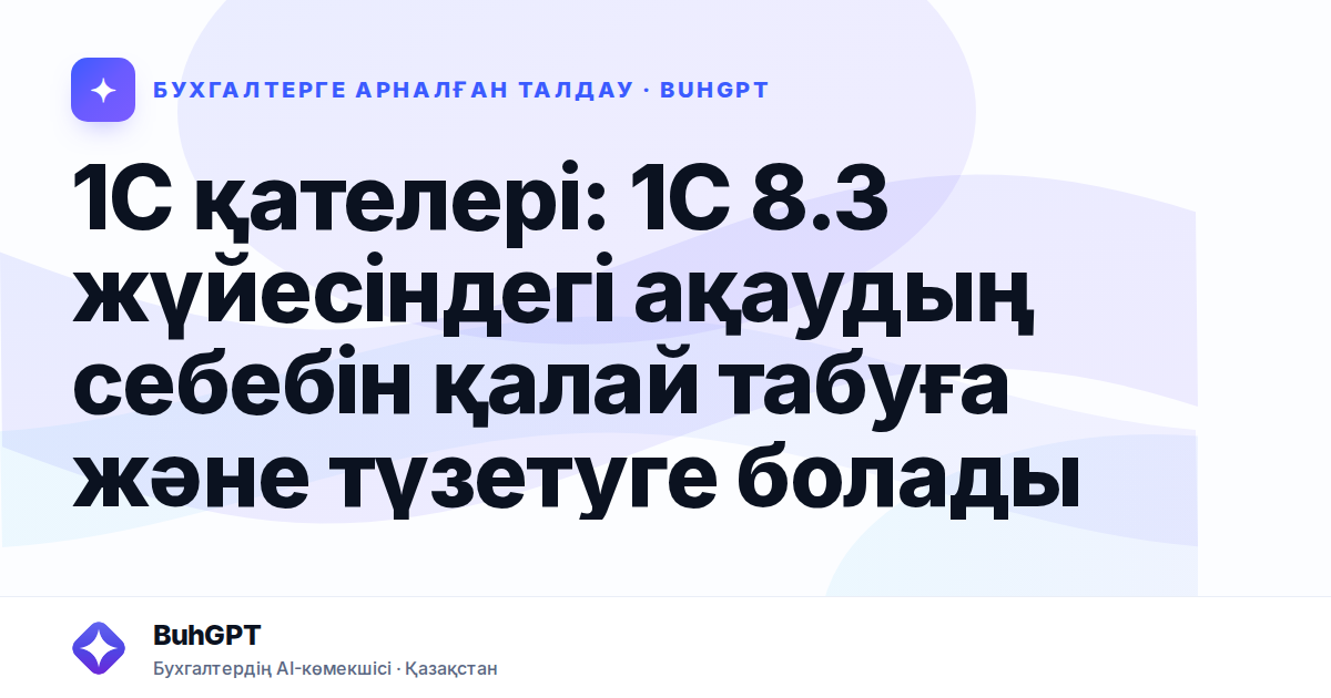 1С қателері: 1С 8.3 жүйесіндегі ақаудың себебін қалай табуға және түзетуге болады