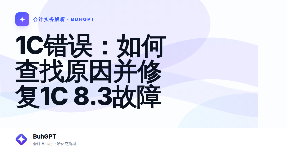 1C错误：如何查找原因并修复1C 8.3故障