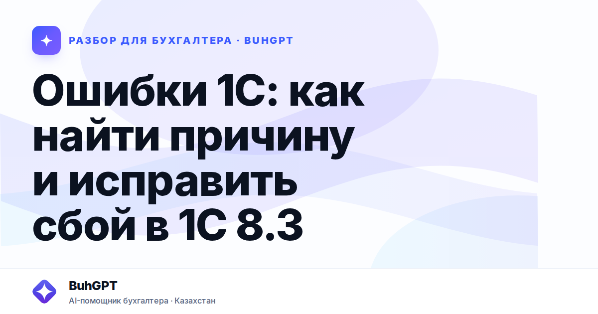 Ошибки 1С: как найти причину и исправить сбой в 1С 8.3