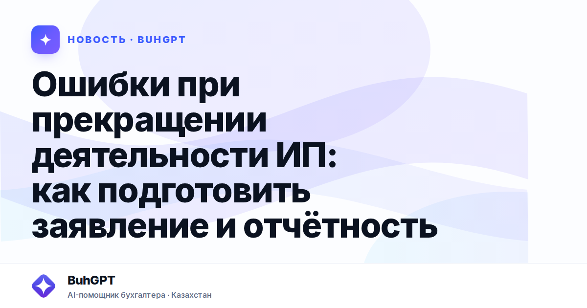 Ошибки при прекращении деятельности ИП — Казахстан
