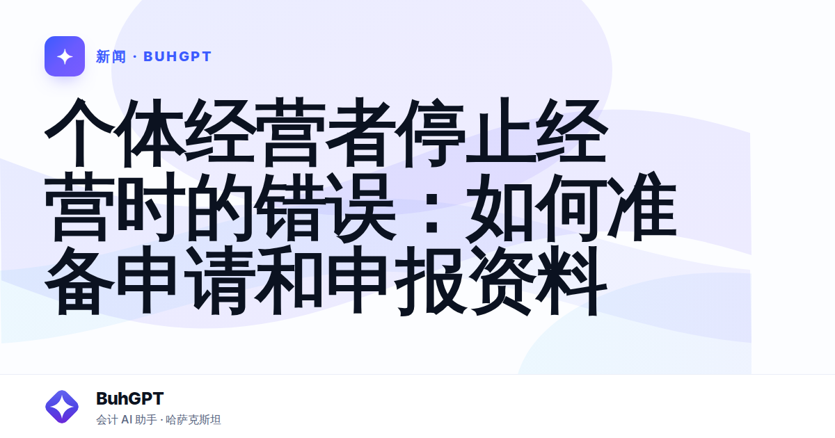 个体经营者停止经营时的错误：如何准备申请和申报资料