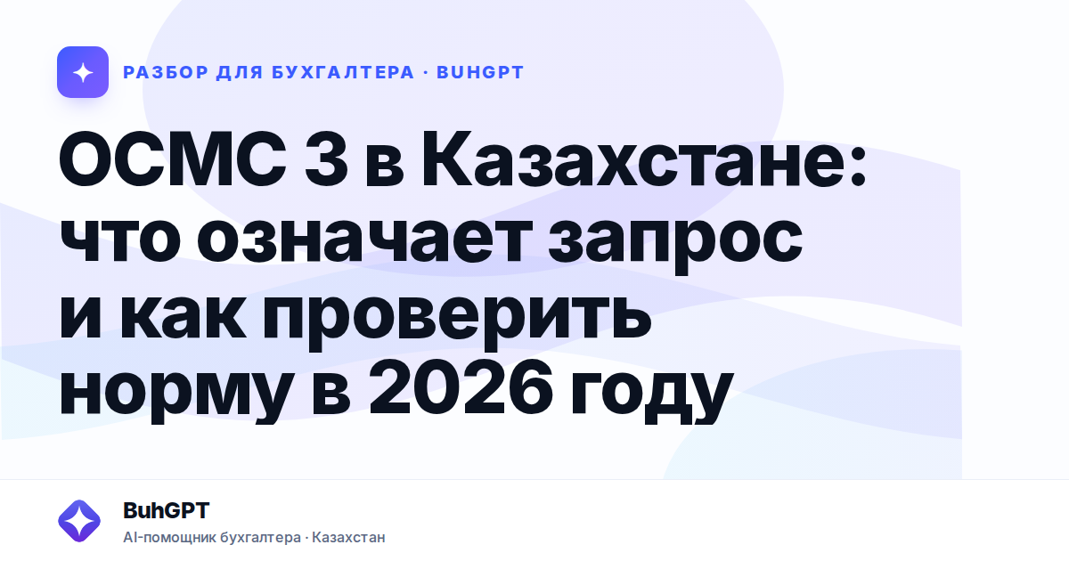 ОСМС 3 в Казахстане: что означает запрос и как проверить