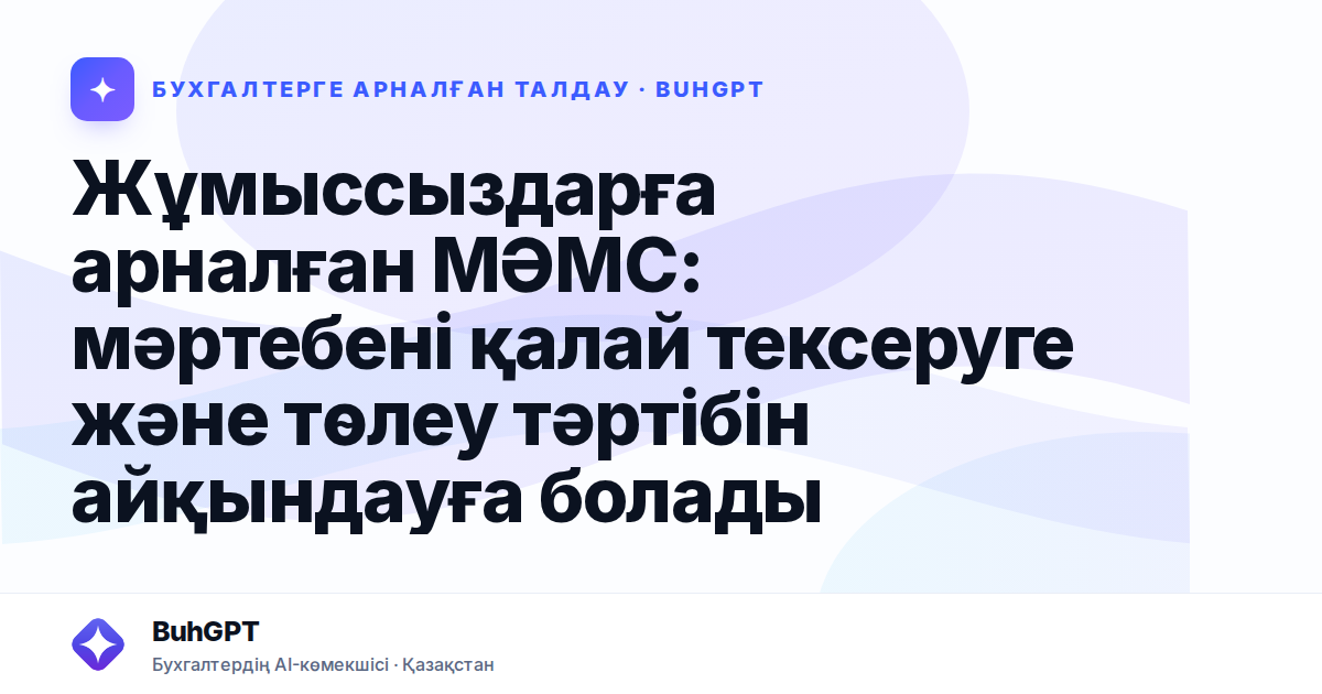 Жұмыссыздарға арналған МӘМС: мәртебені қалай тексеруге және төлеу тәртібін айқындауға болады