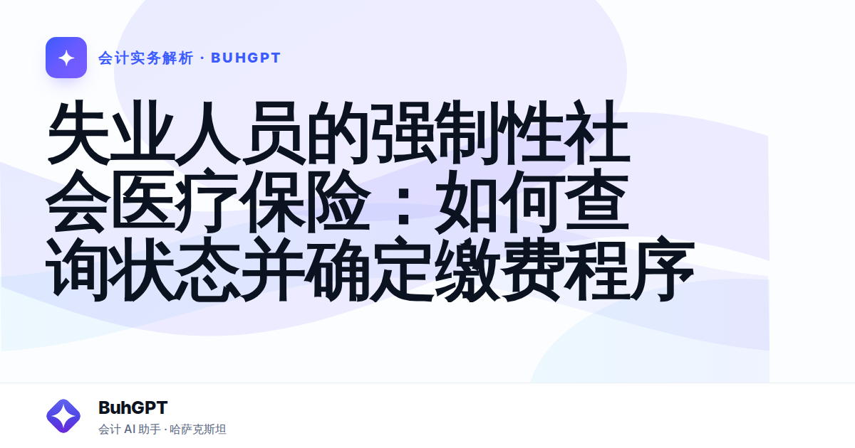 失业人员的强制性社会医疗保险：如何查询状态并确定缴费程序