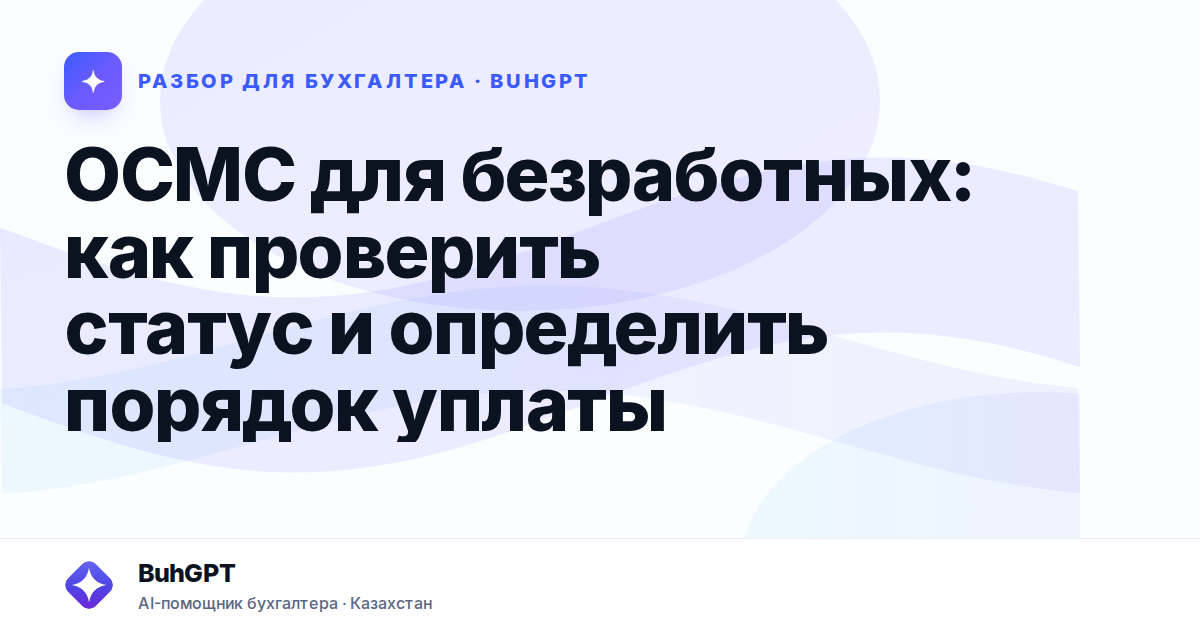 ОСМС для безработных — Казахстан