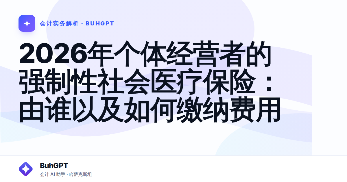2026年个体经营者的强制性社会医疗保险：由谁以及如何缴纳费用