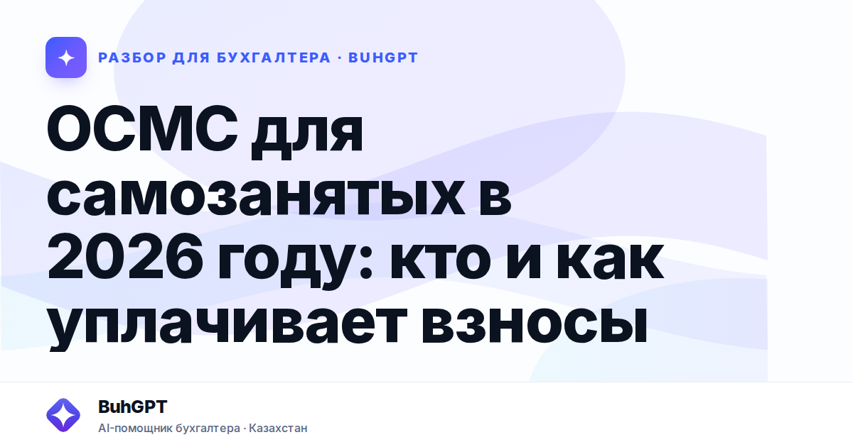 ОСМС для самозанятых в 2026 году — Казахстан