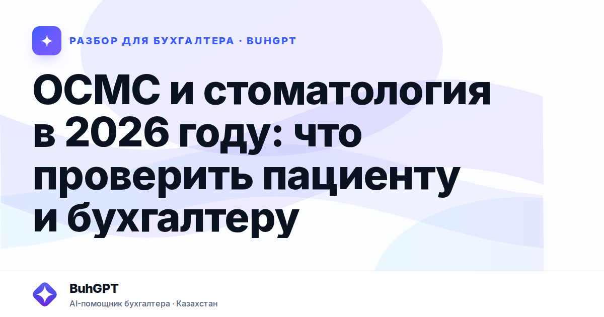ОСМС и стоматология в 2026 году — Казахстан