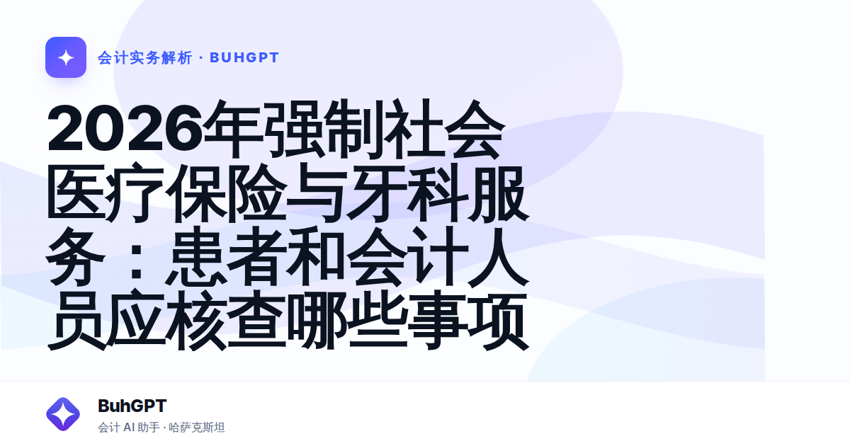 2026年强制社会医疗保险与牙科服务:患者和会计人员应核查哪些事项