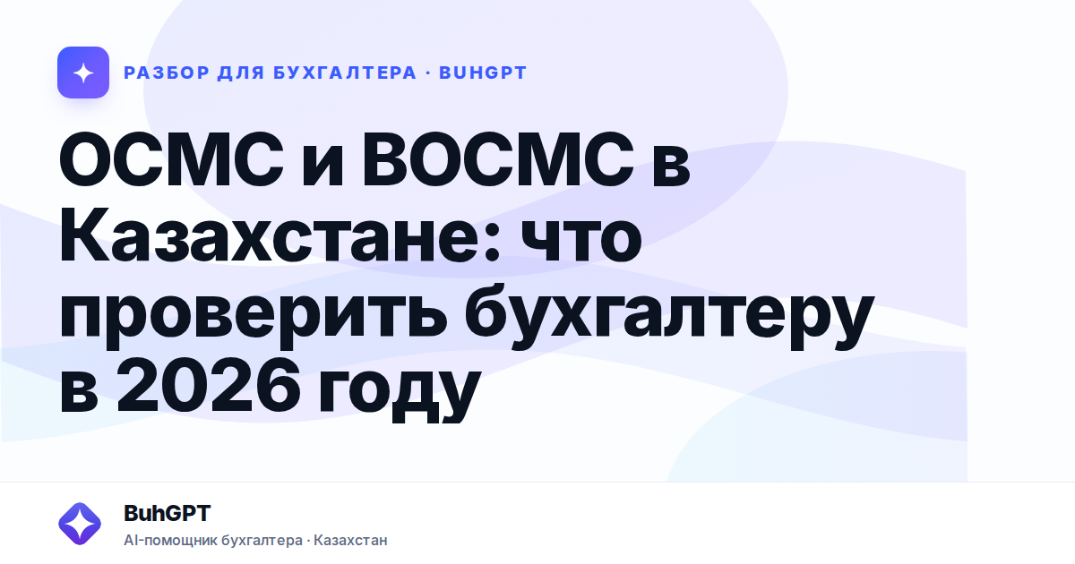 ОСМС и ВОСМС в Казахстане