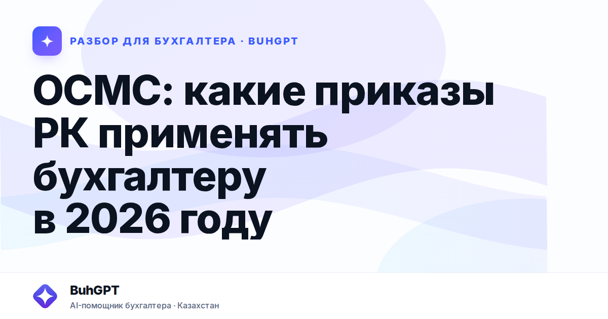 ОСМС: какие приказы РК применять бухгалтеру в 2026 году