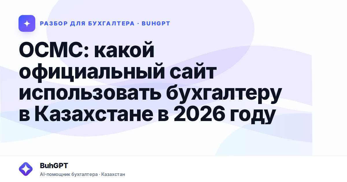 ОСМС: какой официальный сайт использовать бухгалтеру