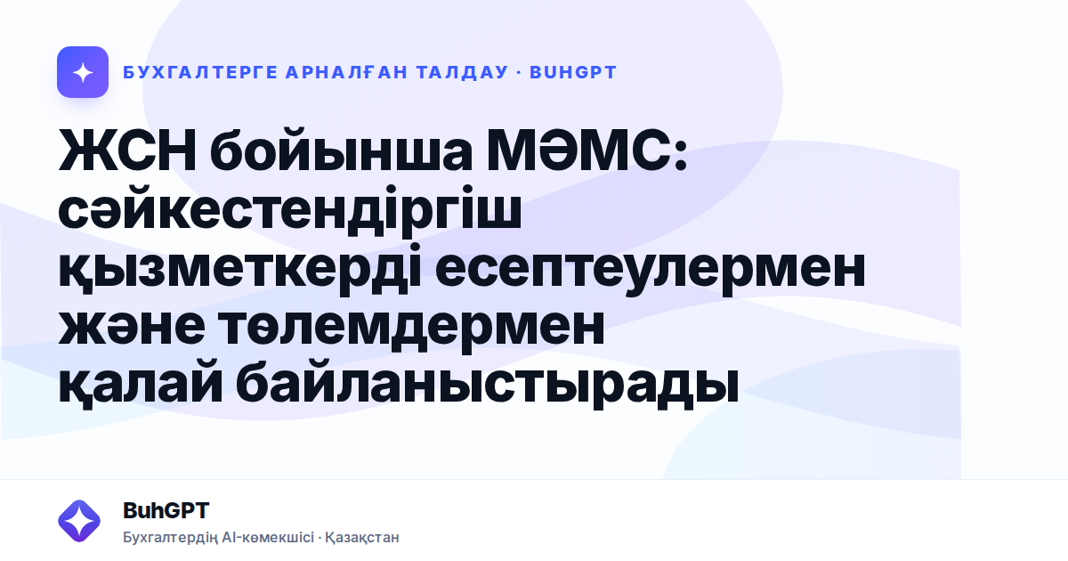 ЖСН бойынша МӘМС: сәйкестендіргіш қызметкерді есептеулермен және төлемдермен қалай байланыстырады