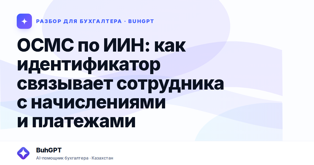 ОСМС по ИИН: как идентификатор связывает сотрудника