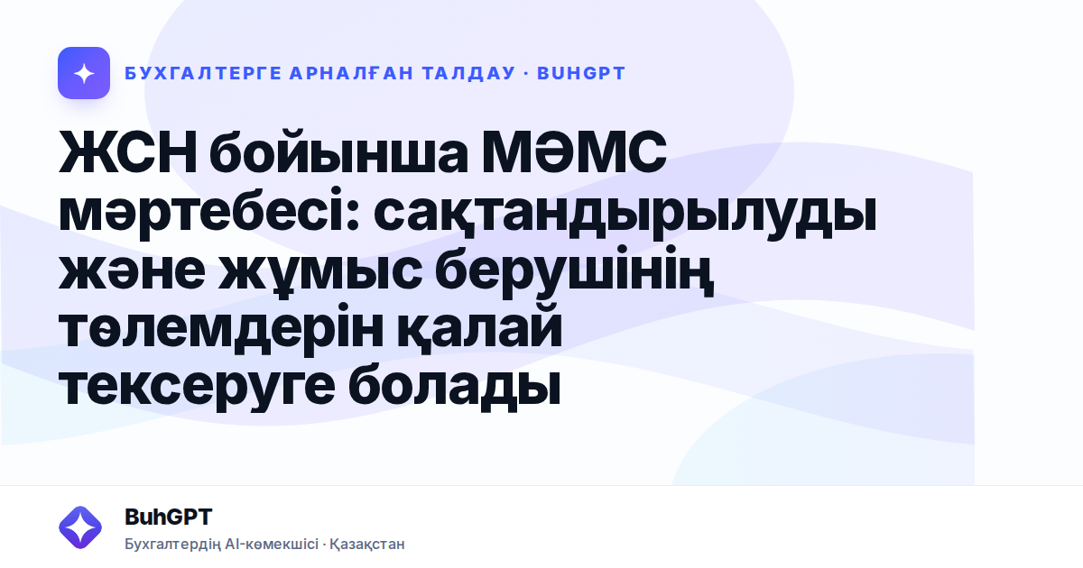 ЖСН бойынша МӘМС мәртебесі: сақтандырылуды және жұмыс берушінің төлемдерін қалай тексеруге болады