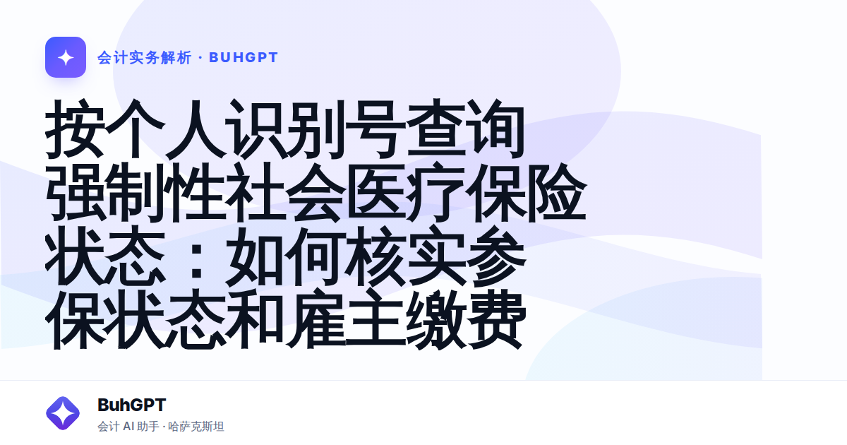按个人识别号查询强制性社会医疗保险状态:如何核实参保状态和雇主缴费