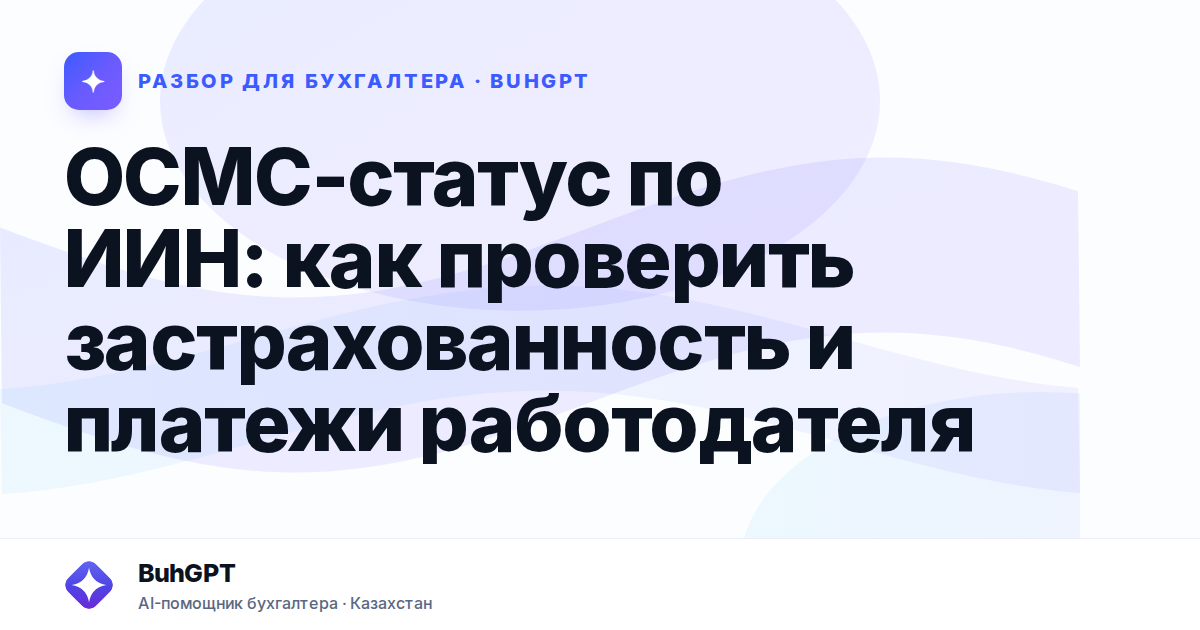 ОСМС-статус по ИИН: как проверить застрахованность