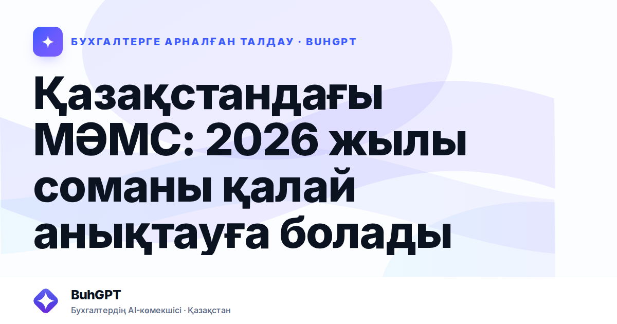 Қазақстандағы МӘМС: 2026 жылы соманы қалай анықтауға болады