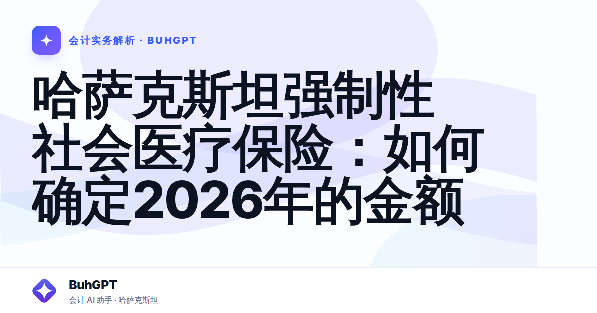 哈萨克斯坦强制性社会医疗保险:如何确定2026年的金额