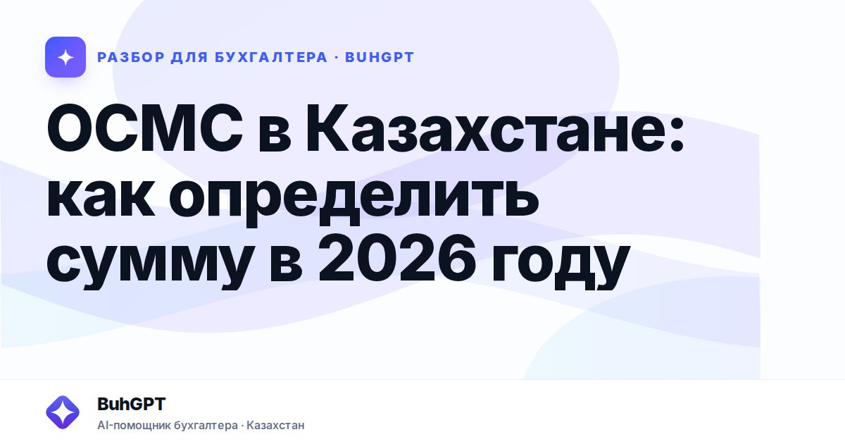ОСМС в Казахстане: как определить сумму в 2026 году