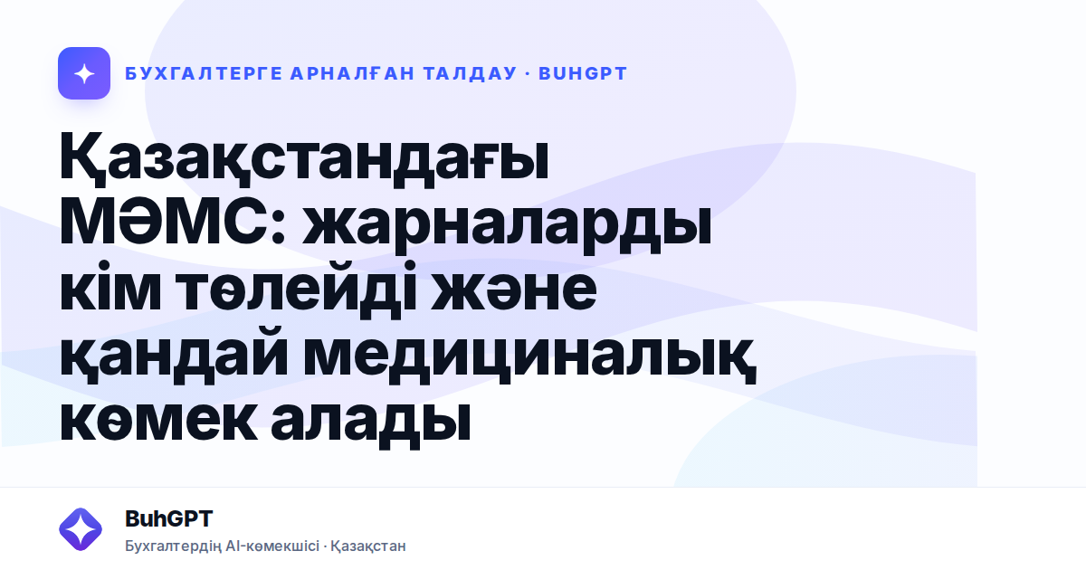 Қазақстандағы МӘМС: жарналарды кім төлейді және қандай медициналық көмек алады