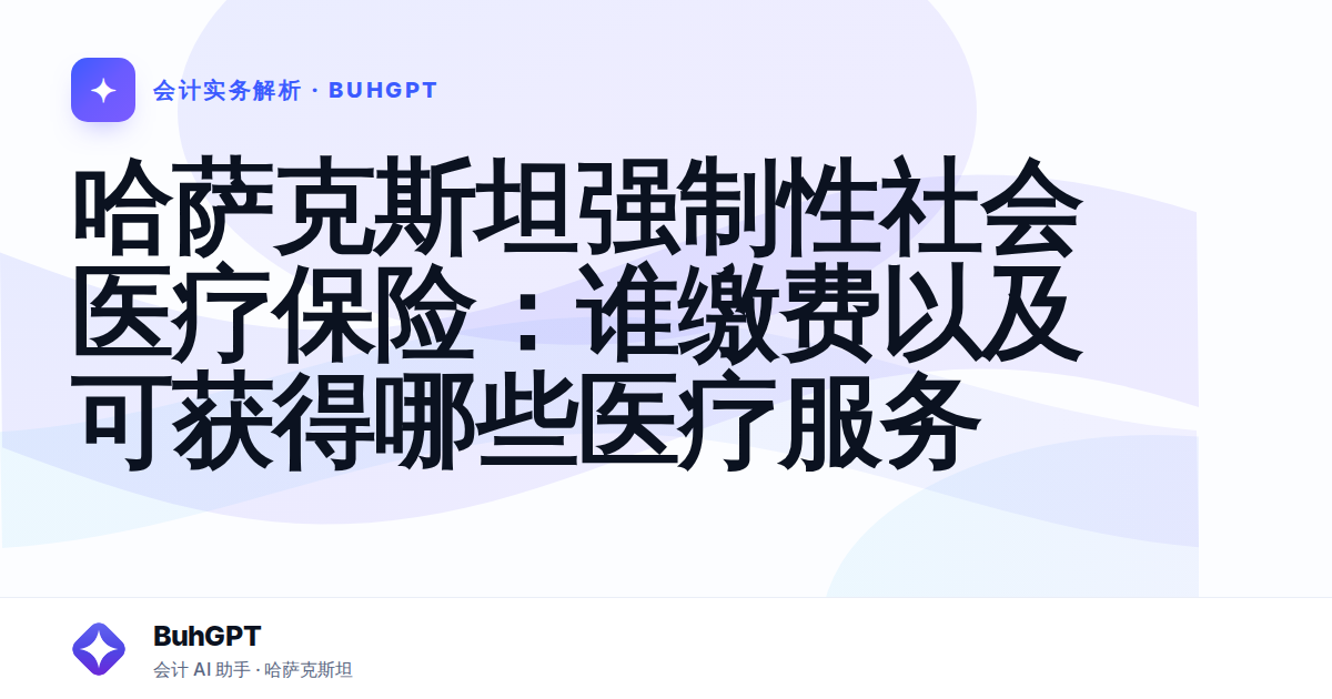 哈萨克斯坦强制性社会医疗保险：谁缴费以及可获得哪些医疗服务