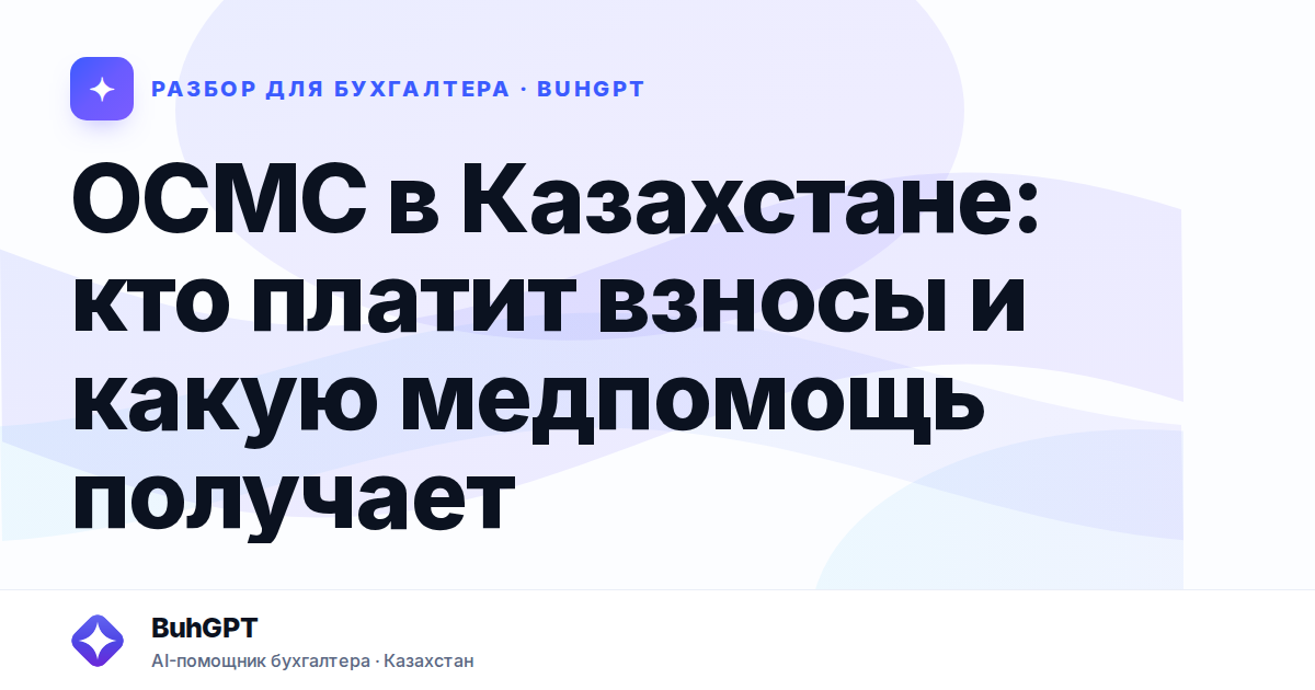 ОСМС в Казахстане: кто платит взносы и какую медпомощь