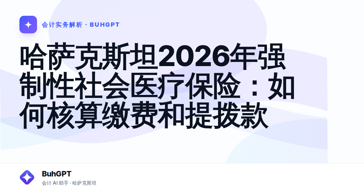 哈萨克斯坦2026年强制性社会医疗保险：如何核算缴费和提拨款