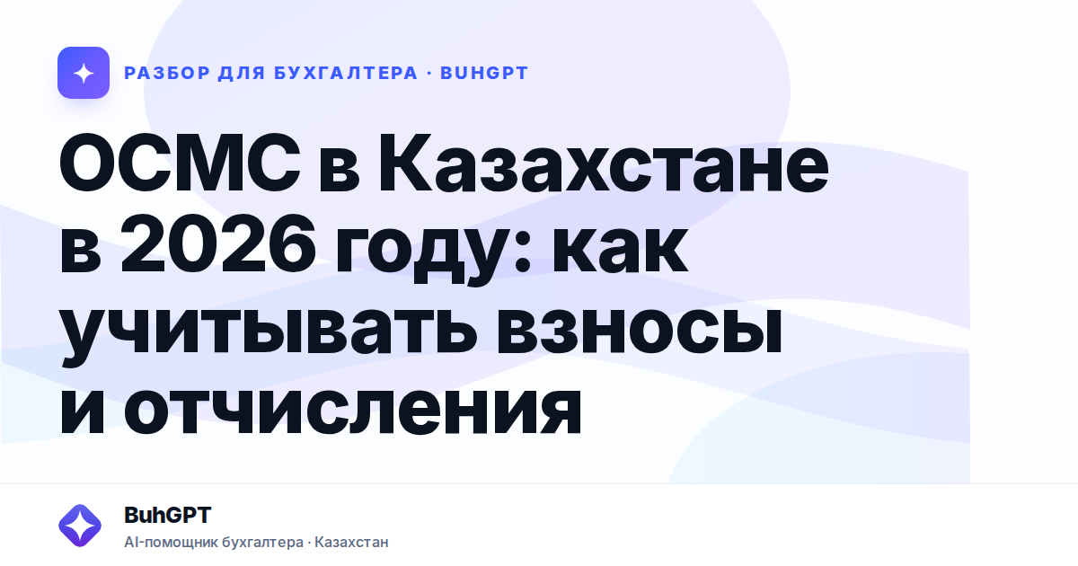 ОСМС в Казахстане в 2026 году