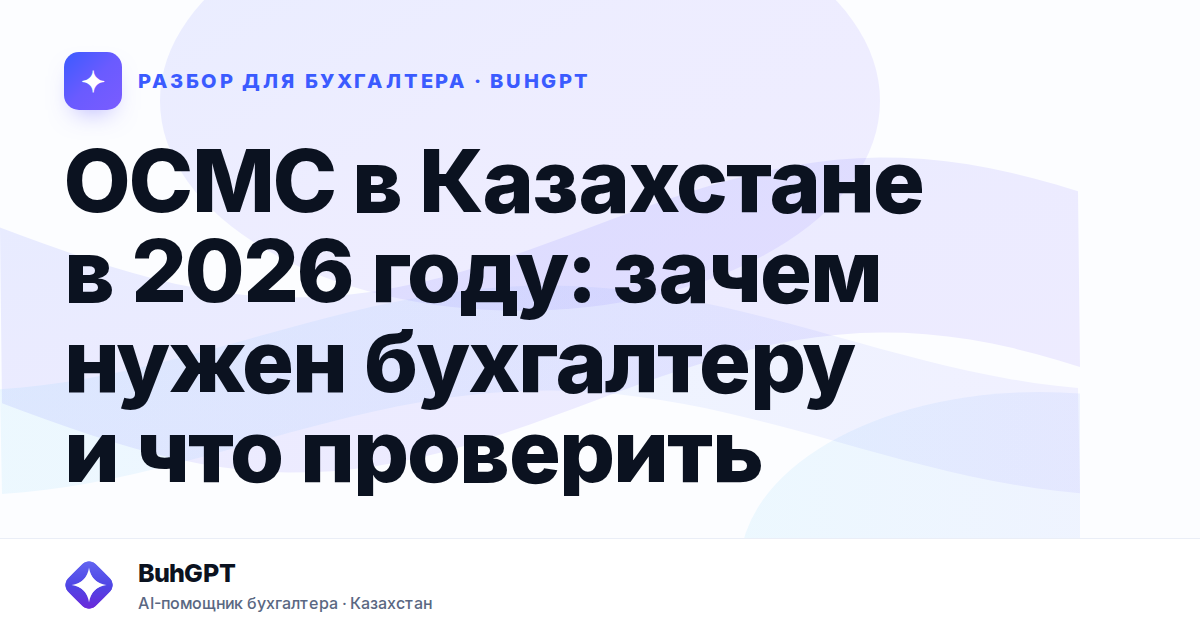 ОСМС в Казахстане в 2026 году